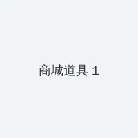 七天眼镜妹 积分商城 - 帖子高亮卡
